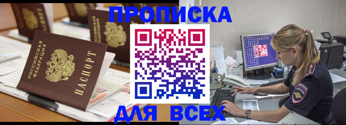 прописка 2025 в Шимановске