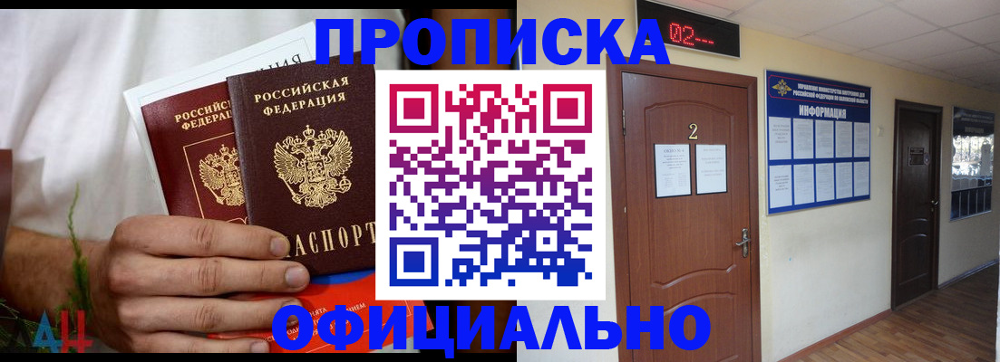 прописка законно в Шимановске