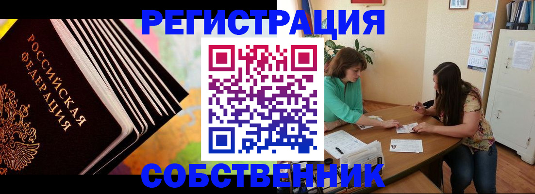 купить прописку в Шимановске